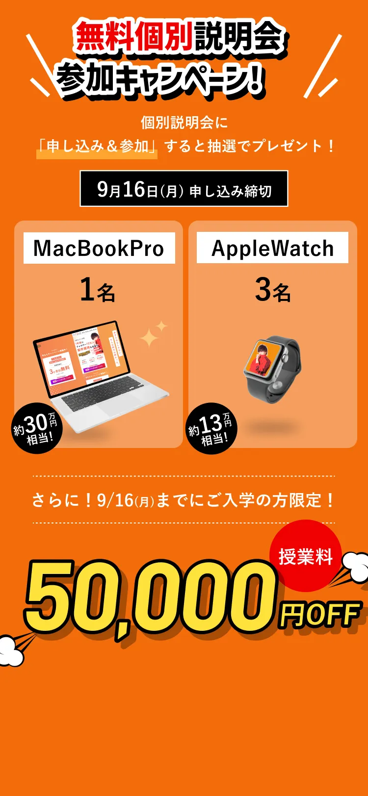 無料体験レッスン参加キャンペーン　9月16日（月）申し込み締切　MacBookPro1名　AppleWatch3名　9/16までにご入学の方限定！授業料50000円OFF