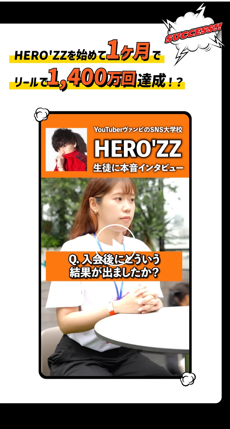 HERO'ZZを始めて1ヶ月でリールで1400万回達成！？