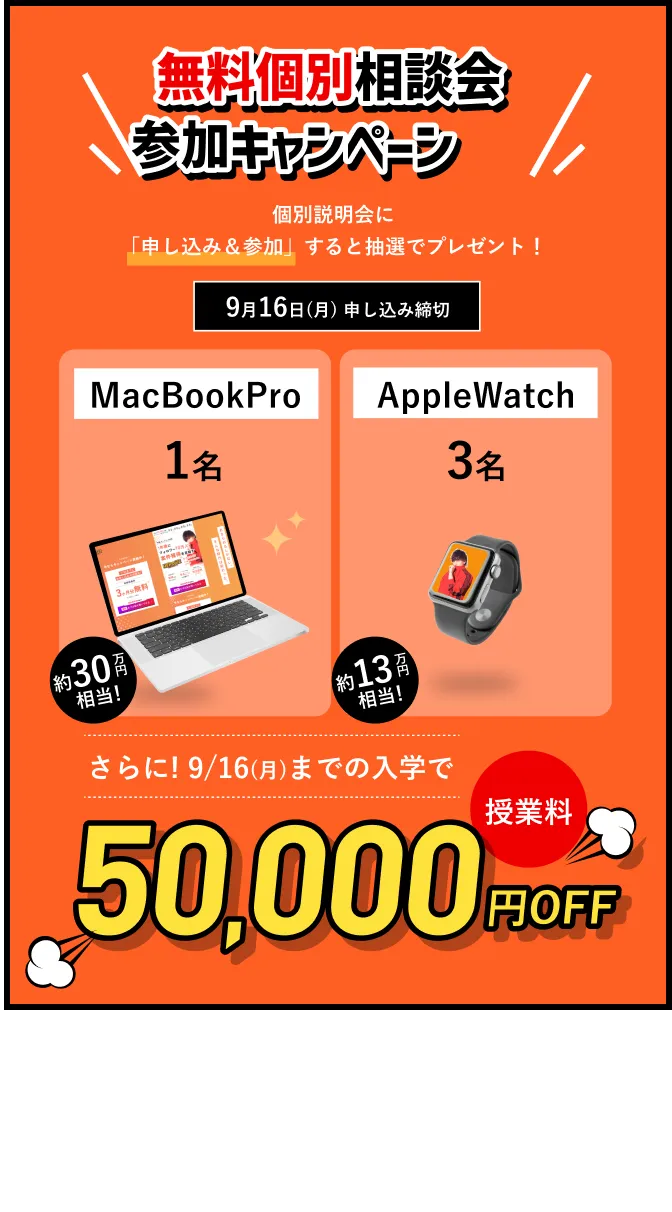 無料体験レッスン参加キャンペーン　9月16日（月）申し込み締切　MacBookPro1名　AppleWatch3名　さらに9/16（月）までの入学で授業料50000円OFF