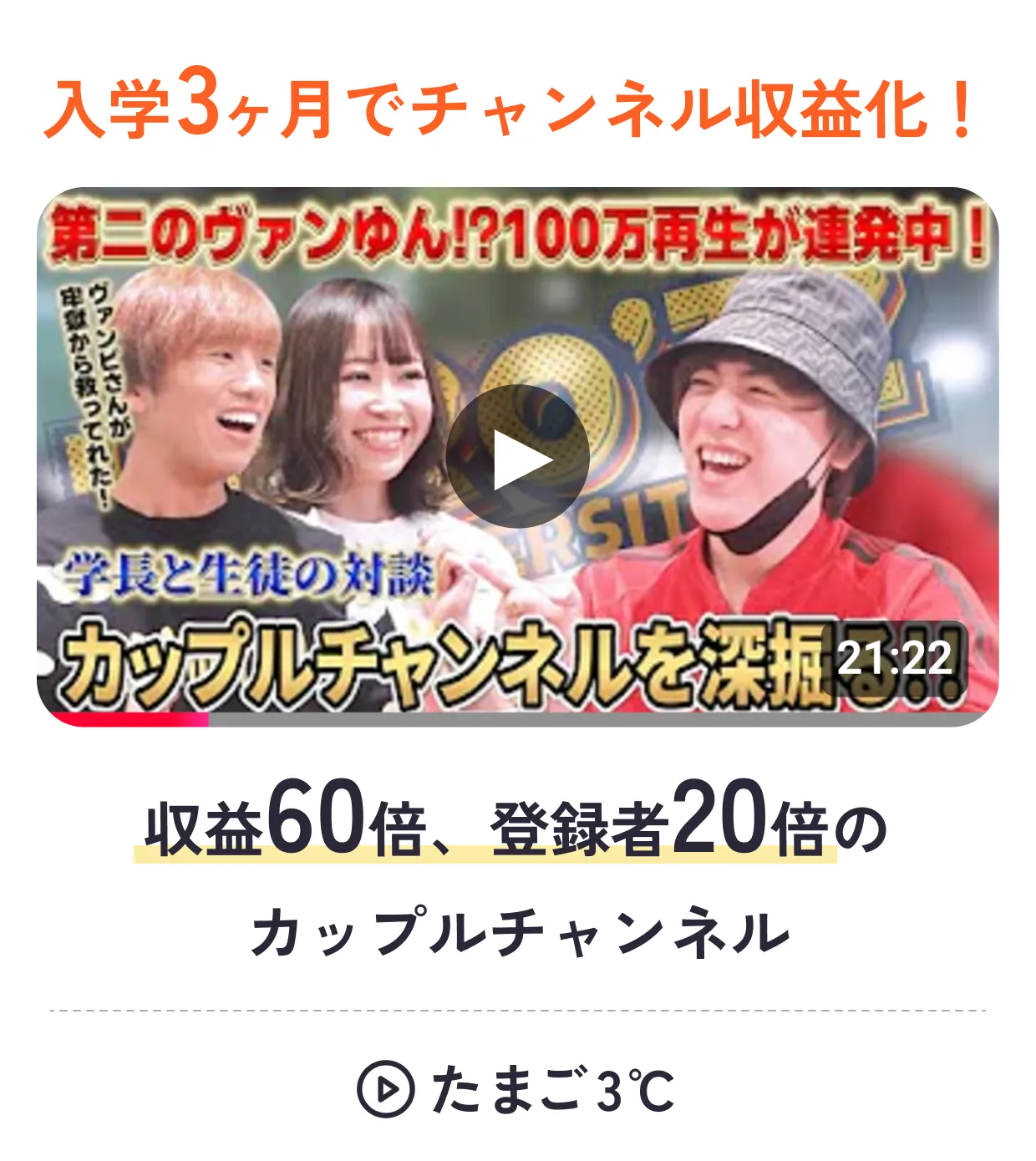 HERO'ZZの生徒がSNSで活躍中！ 入学3か月でチャンネル収益化！ 収益60倍、登録者20倍のカップルチャンネル