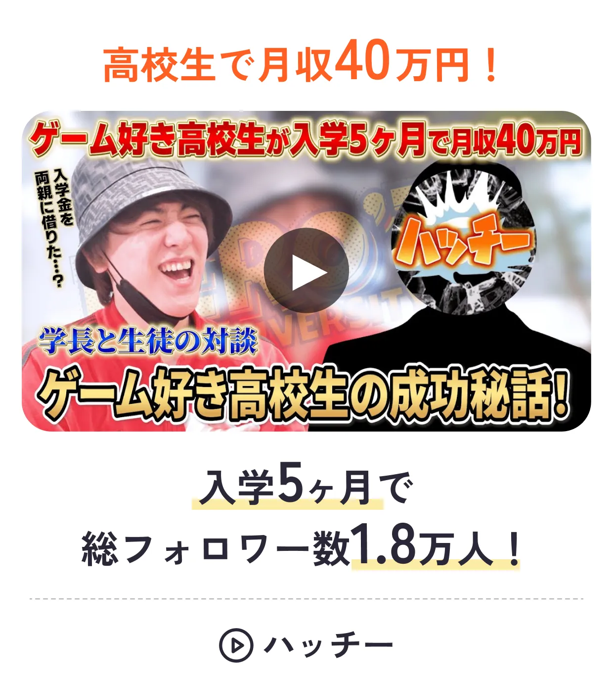 HERO'ZZの生徒がSNSで活躍中！ 高校生で月収40万円！ 入学5か月で総フォロワー数1.8万人！