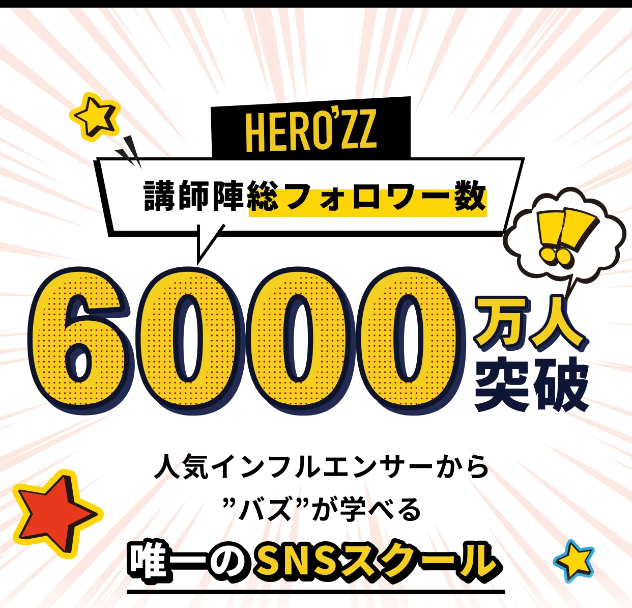 講師陣総フォロワー数6000万人突破！人気インフルエンサーから"バズ"が学べる唯一のSNSスクール