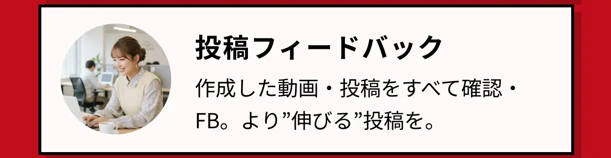 投稿フィードバック。作成した動画・投稿をすべて確認・FB。より