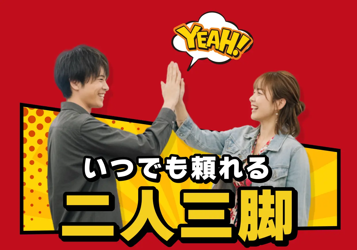 いつでも頼れる二人三脚