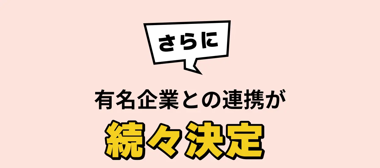 さらに有名企業との連携が続々決定