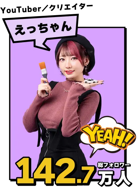 YouTuber／クリエイターえっちゃん。総フォロワー142.7万人