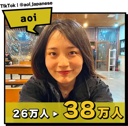 TikTok｜@aoi_japanese aoi 26万人から38万人