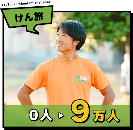 YouTube｜@kentabi_challenge けん旅 0人から9万人