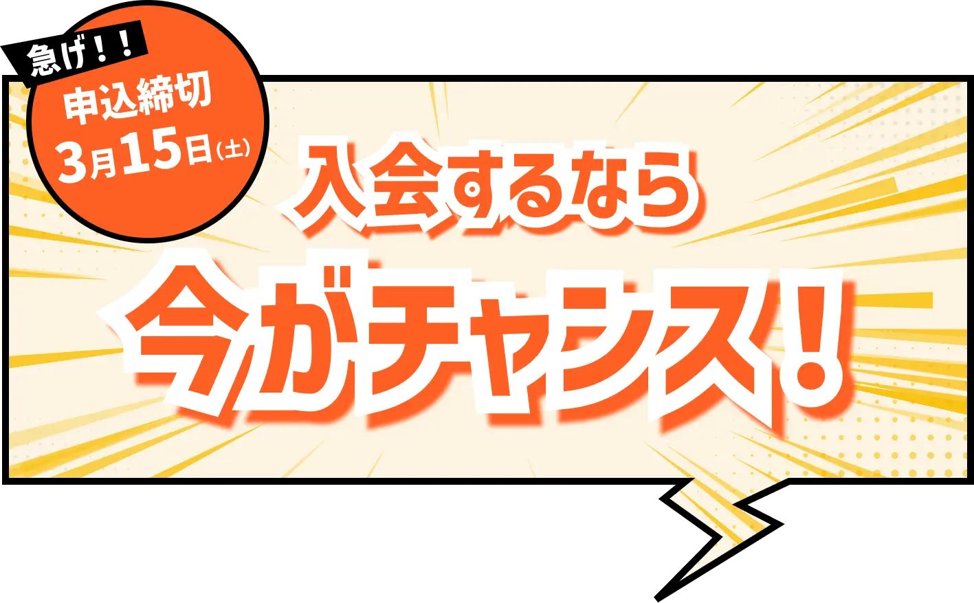 急げ!!申し込み締め切り2月15日(土)入会するなら今がチャンス!