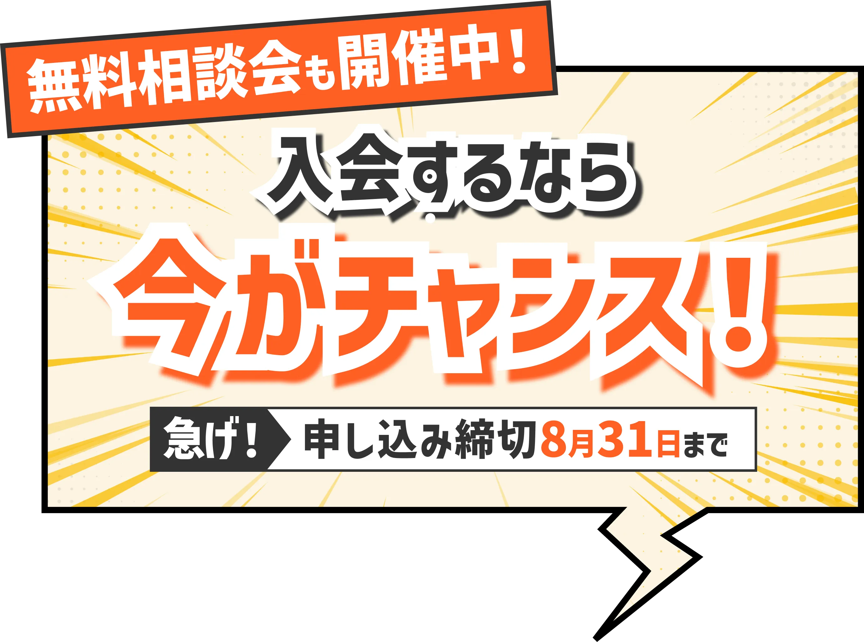 急げ!!申し込み締め切り2月15日(土)入会するなら今がチャンス!