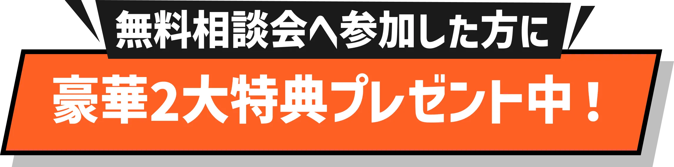 無料相談会へ参加した方に豪華2大特典プレゼント中!