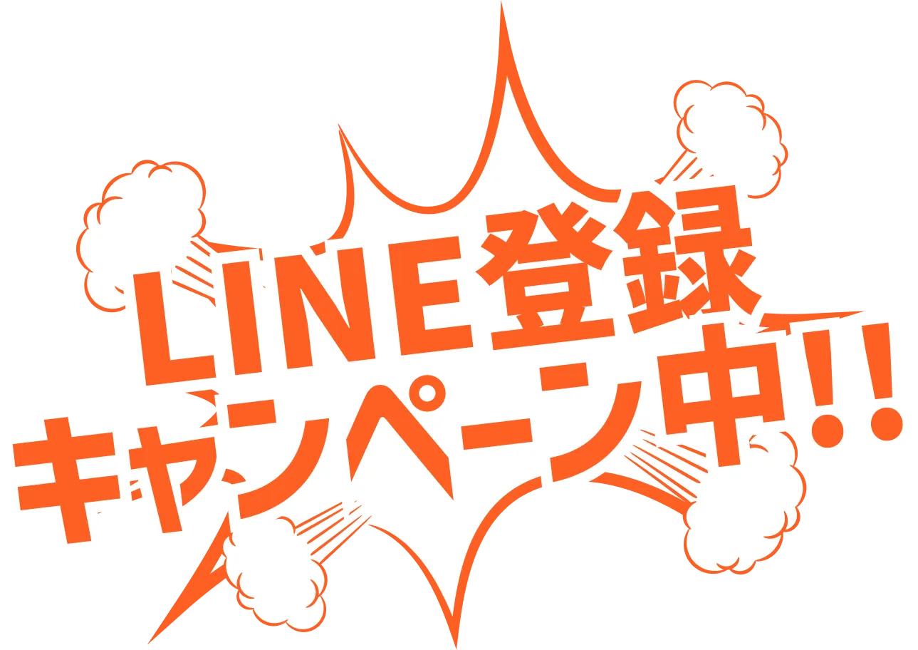 LINE登録キャンペーン中!!