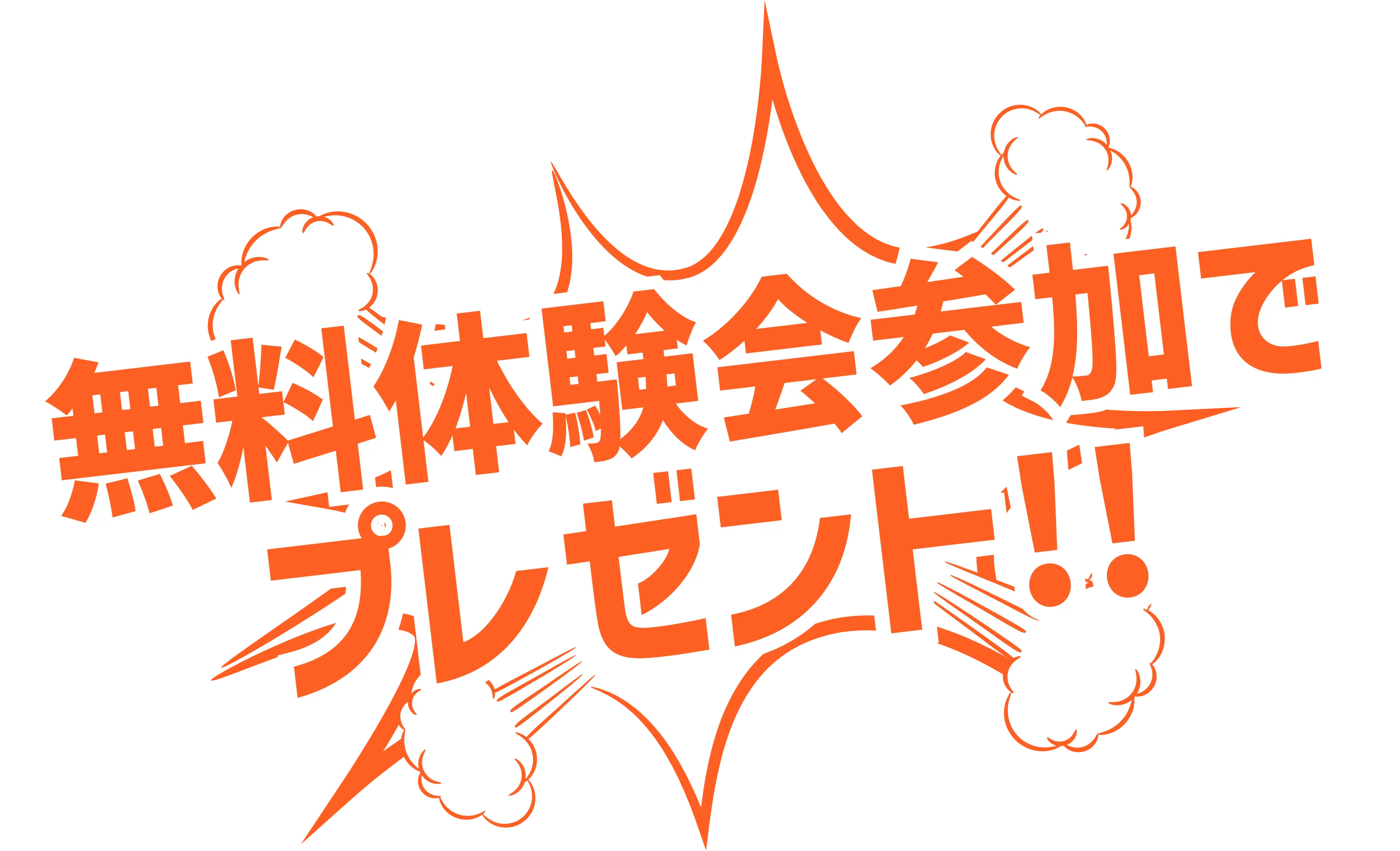 無料体験会参加でプレゼント!!