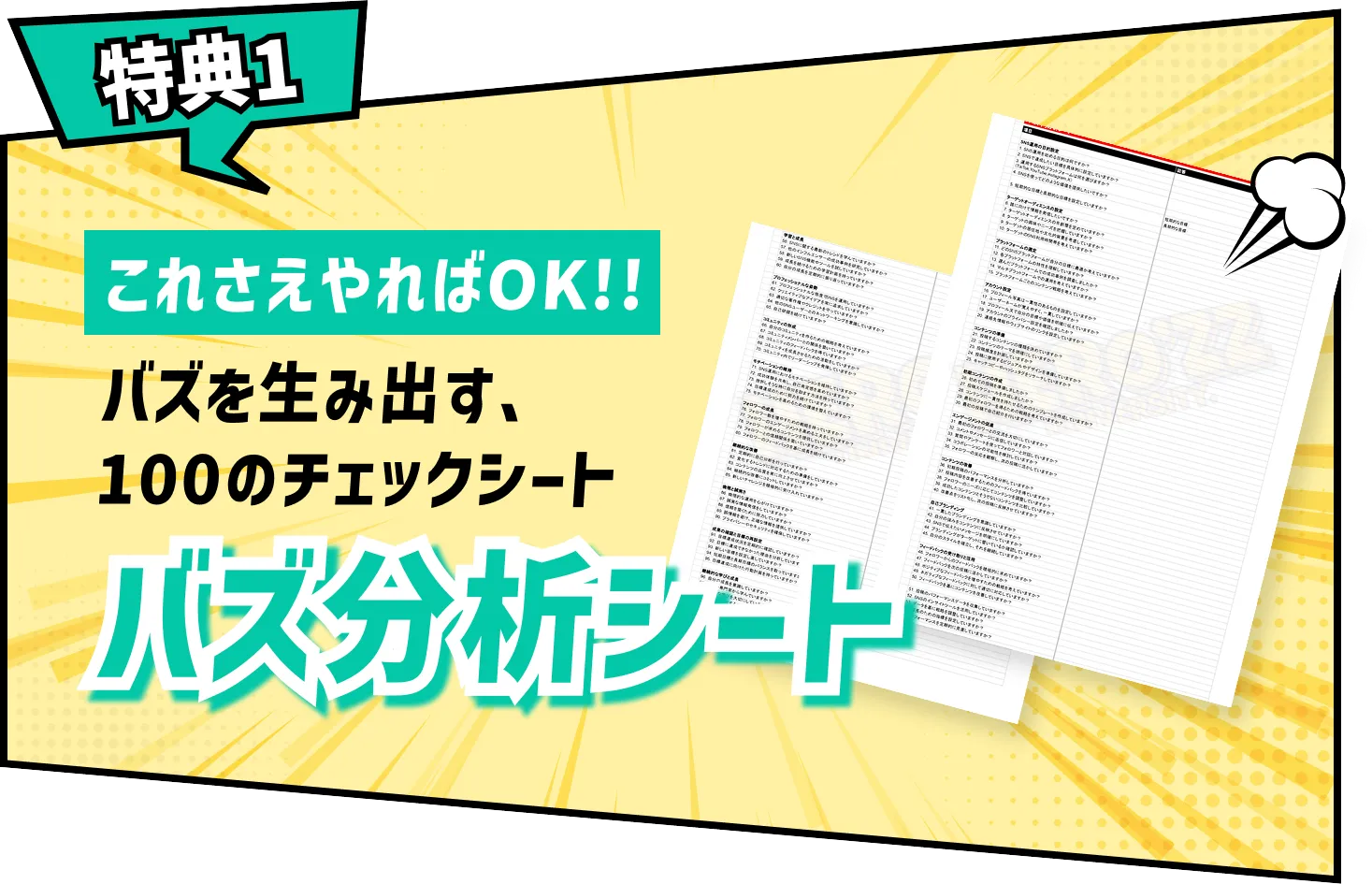 特典1/バズ分析シート