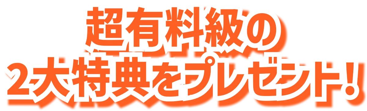 超優良級の2大特典をプレゼント!