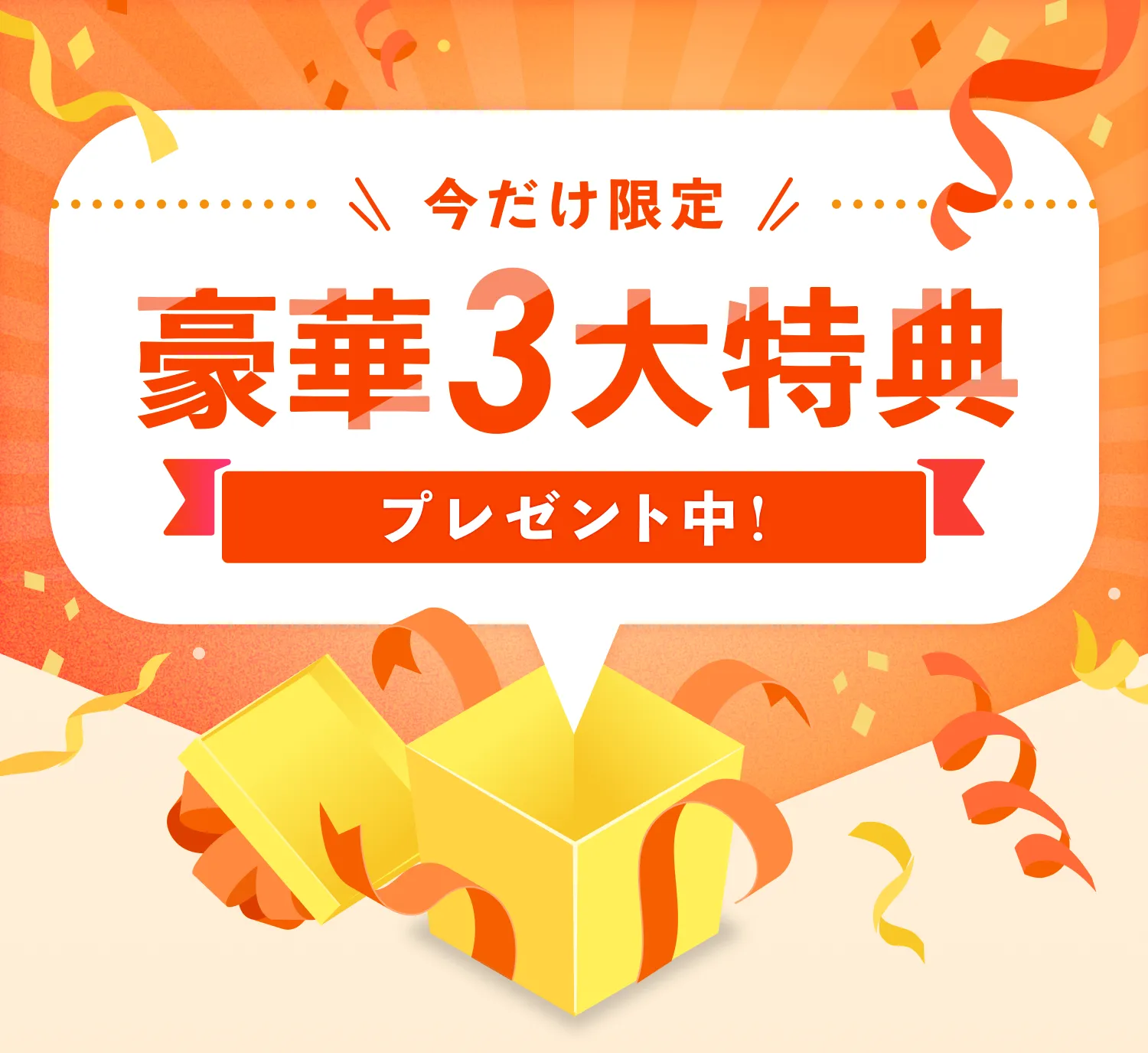 豪華3大特典プレゼント中！