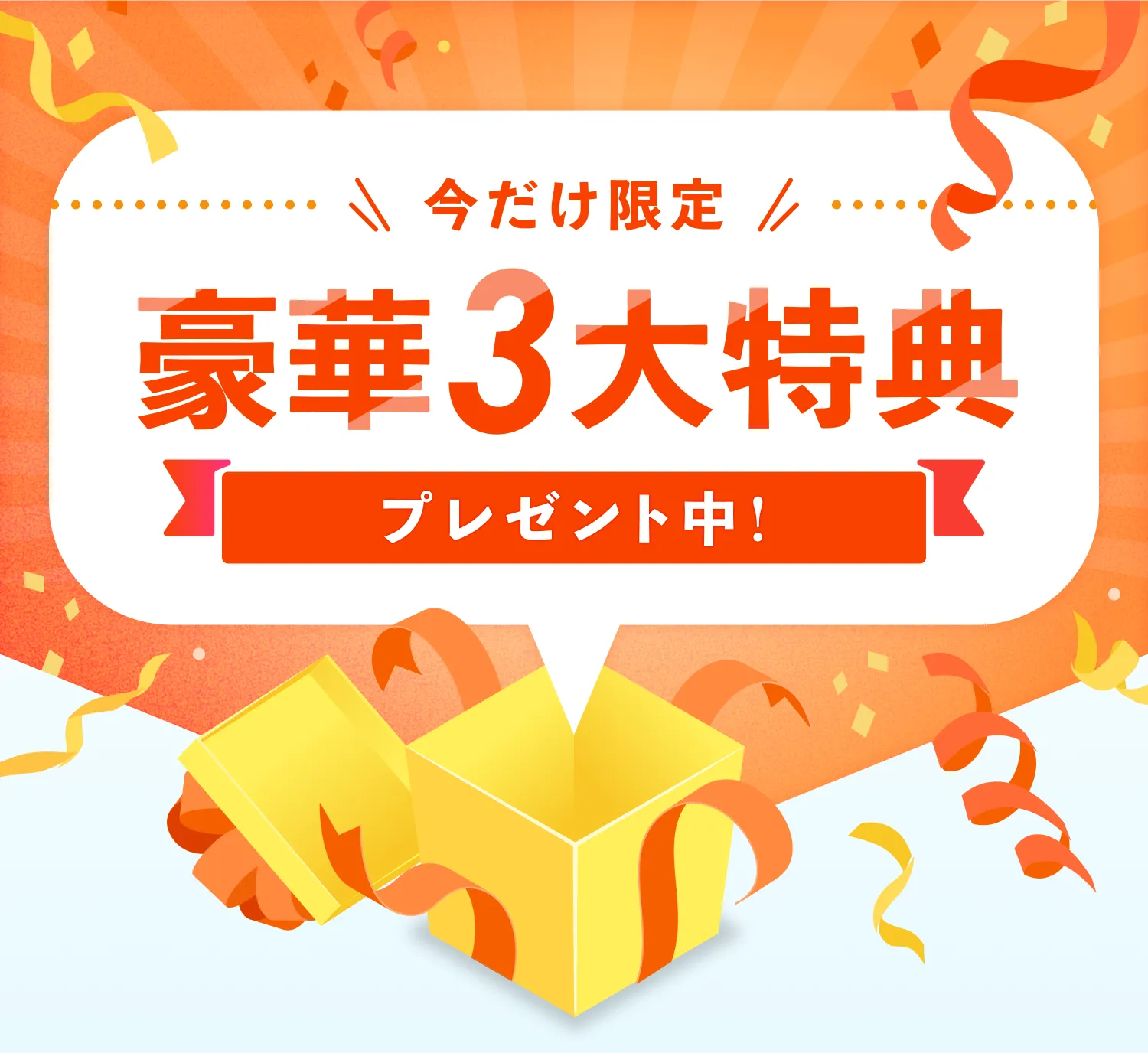 豪華3大特典プレゼント中！