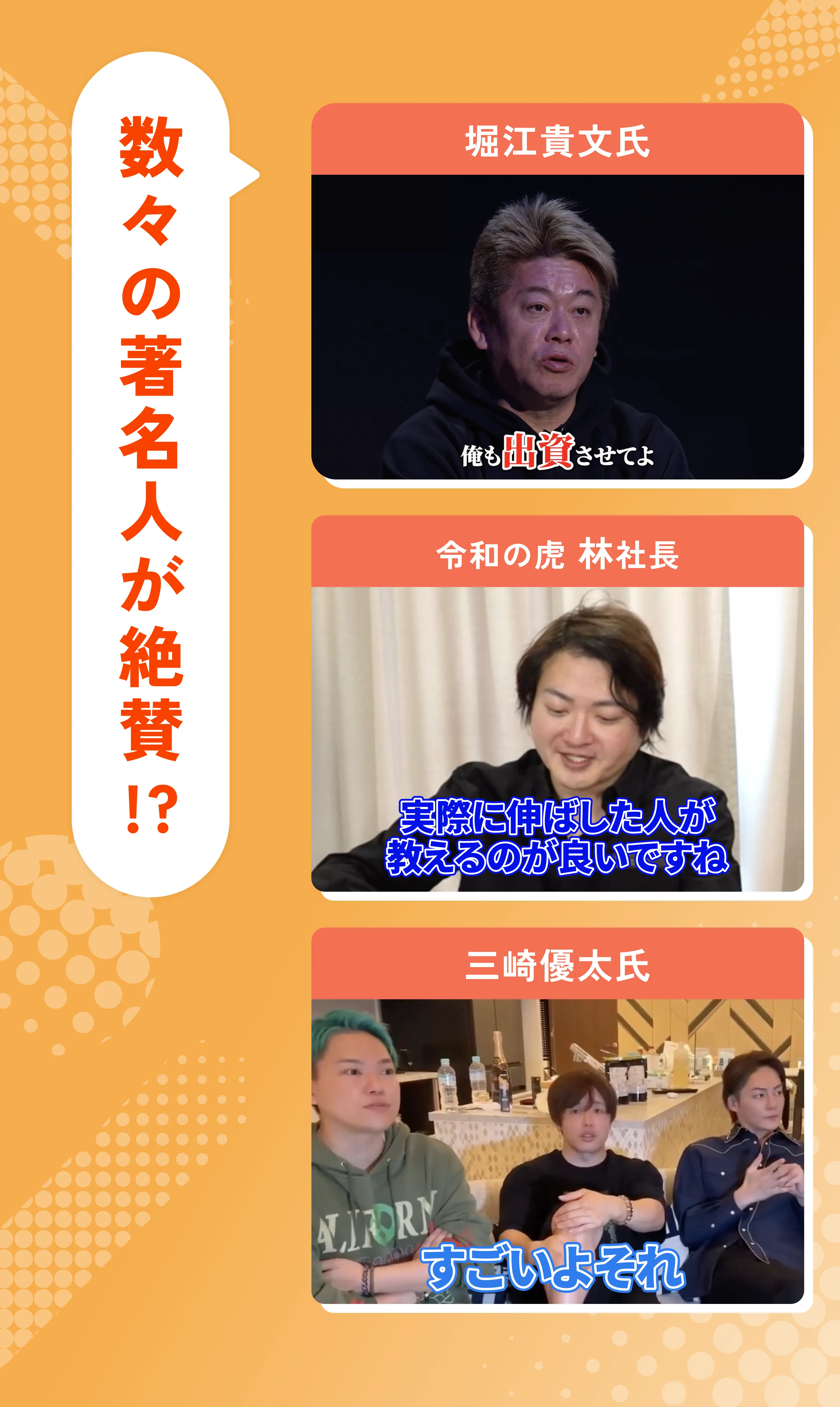 数々の著名人が絶賛!?