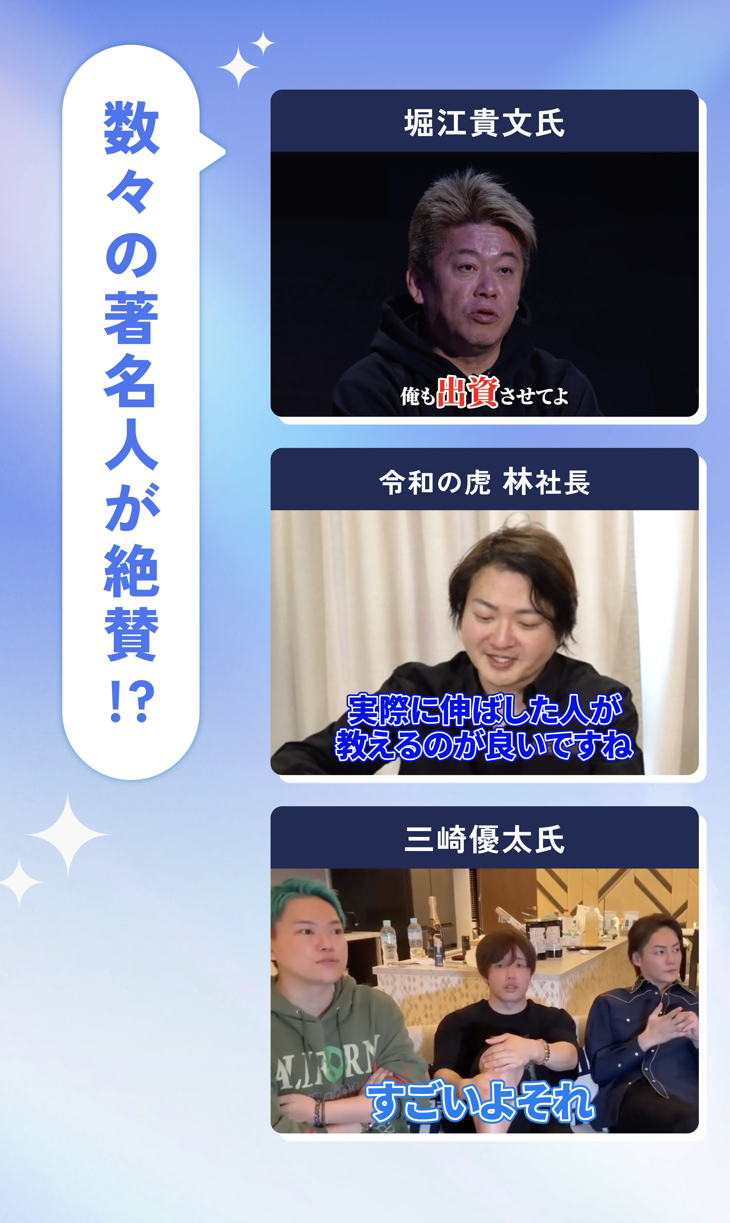 数々の著名人が絶賛!?