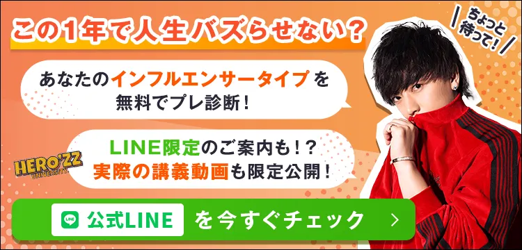 この1年で人生バズらせない?あなたのインフルエンサータイプを無料でプレ診断!LINE限定のご案内も!?実際の講義動画も限定公開!公式LINEを今すぐチェック