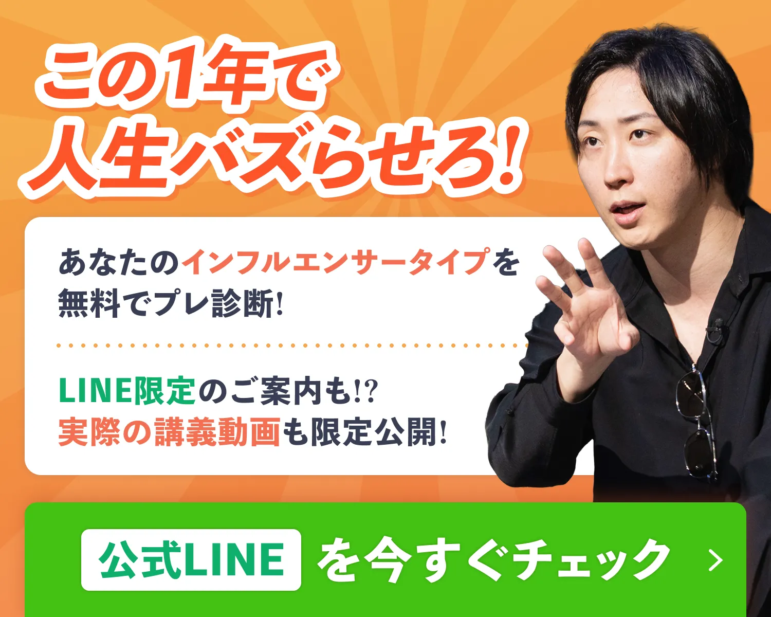 この1年で人生バズらせない?あなたのインフルエンサータイプを無料でプレ診断!LINE限定のご案内も!?実際の講義動画も限定公開!公式LINEを今すぐチェック