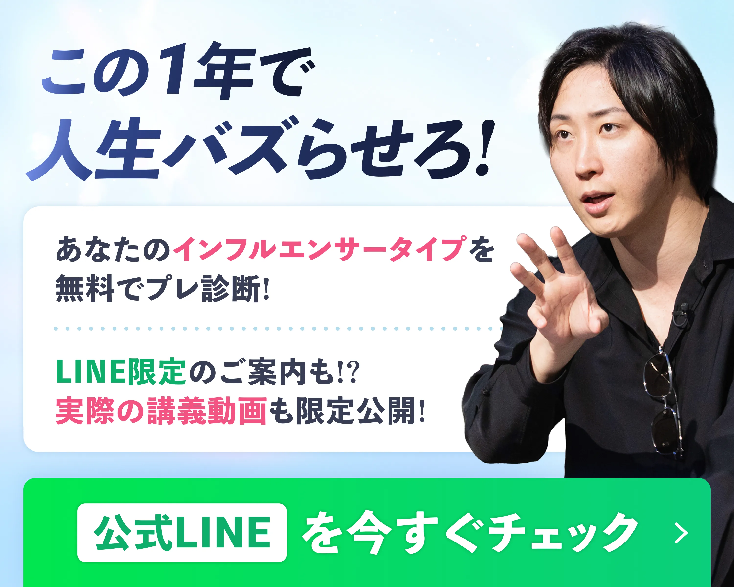 この1年で人生バズらせない?あなたのインフルエンサータイプを無料でプレ診断!LINE限定のご案内も!?実際の講義動画も限定公開!公式LINEを今すぐチェック