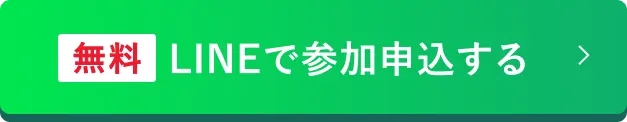 「無料」まずは話を聞いてみる