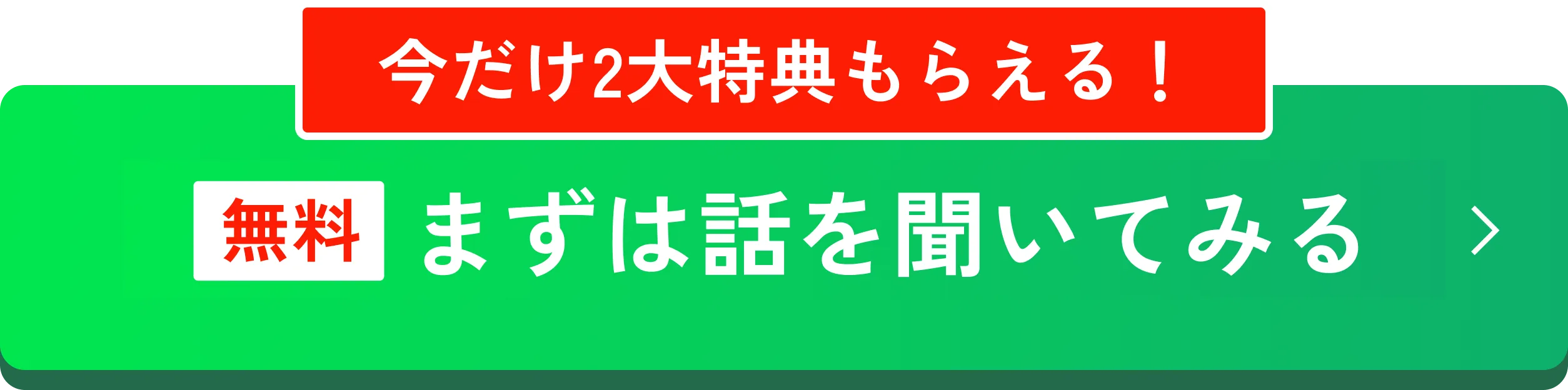 「無料」まずは話を聞いてみる