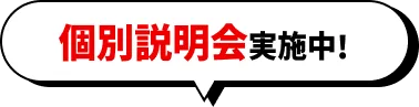 個別説明会実施中!