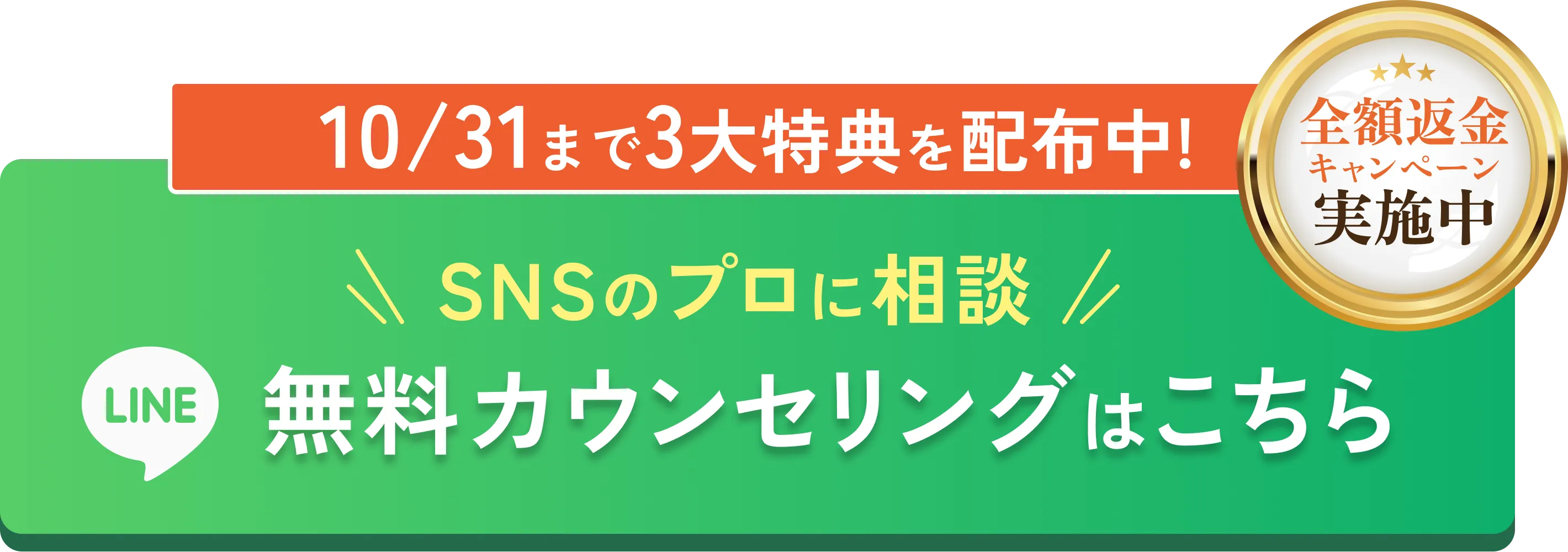 10/31まで3大特典を配布中。LINE無料カウンセリングはこちら