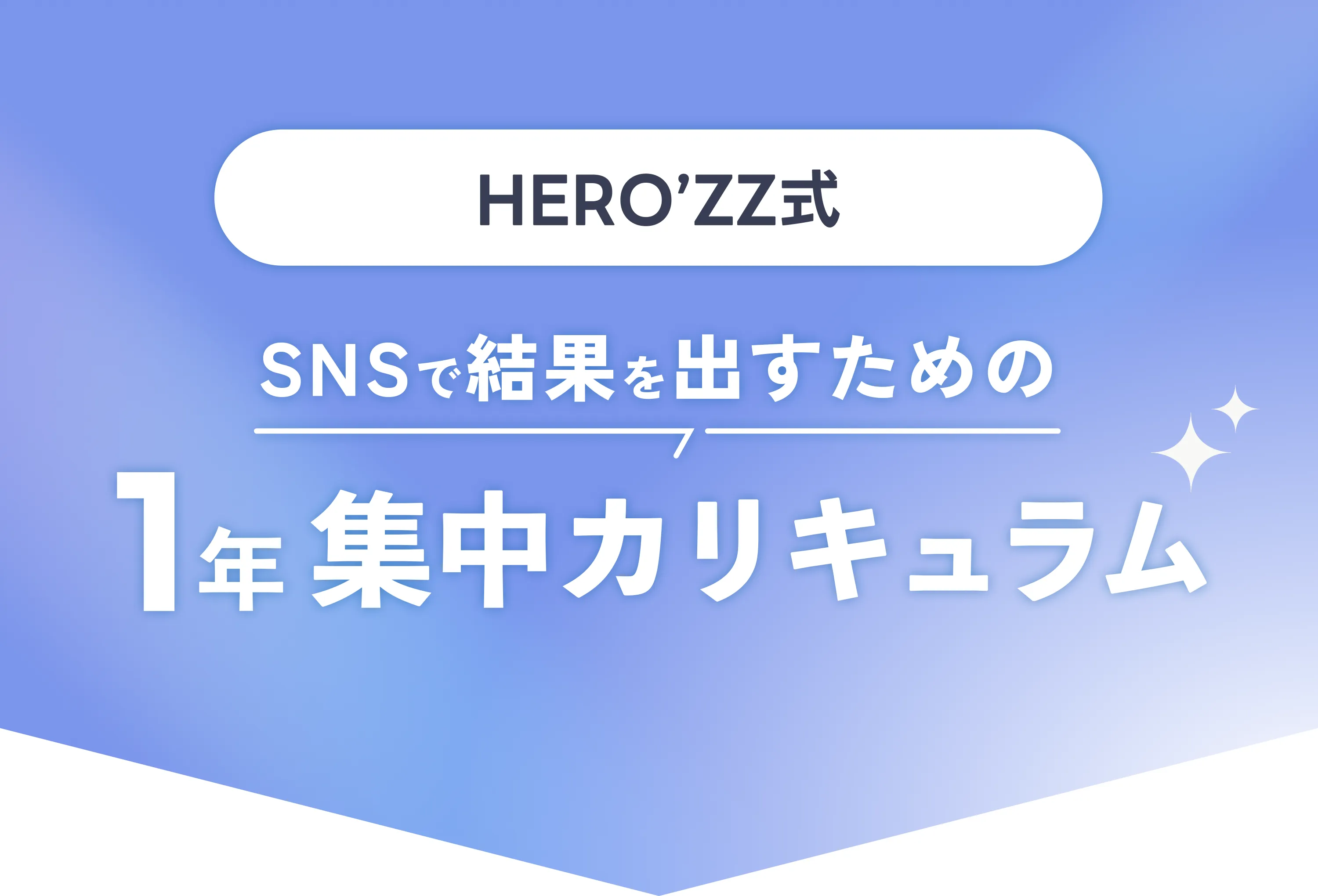 1年集中カリキュラム
