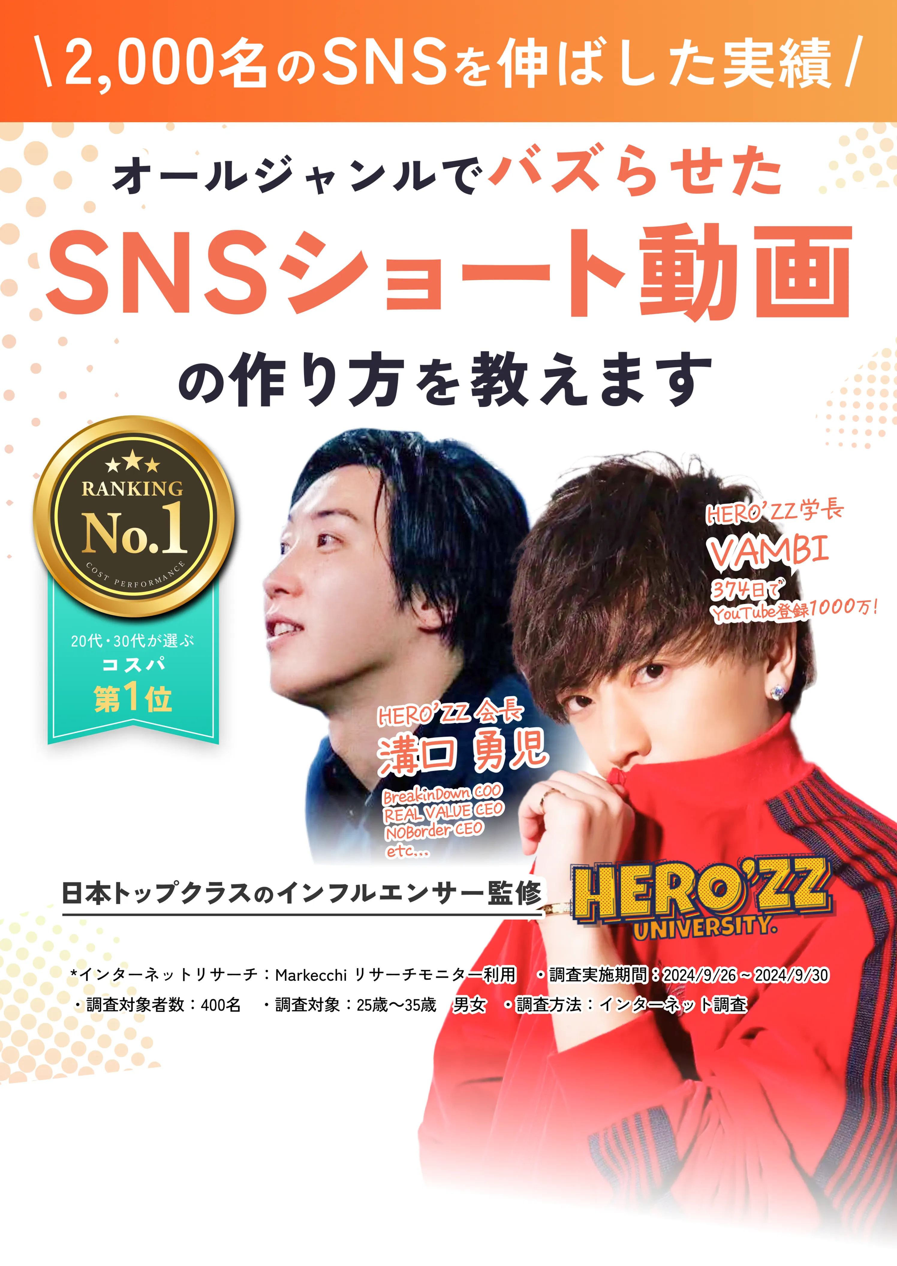 1年後にフォロワー10万人のインフルエンサーデビューを目指す1年制のオンラインSNS大学校「HERO'ZZ UNIVERSITY.」【学長】VAMBI -ヴァンビ- 日本最速でYouTubeチャンネル登録数1,000万人突破！講師全員実績あるクリエイター/ここでしか得られない有名インフルエンサーとの繋がり/受講生1人ひとりにマネージャーがつく完全個別コンサル