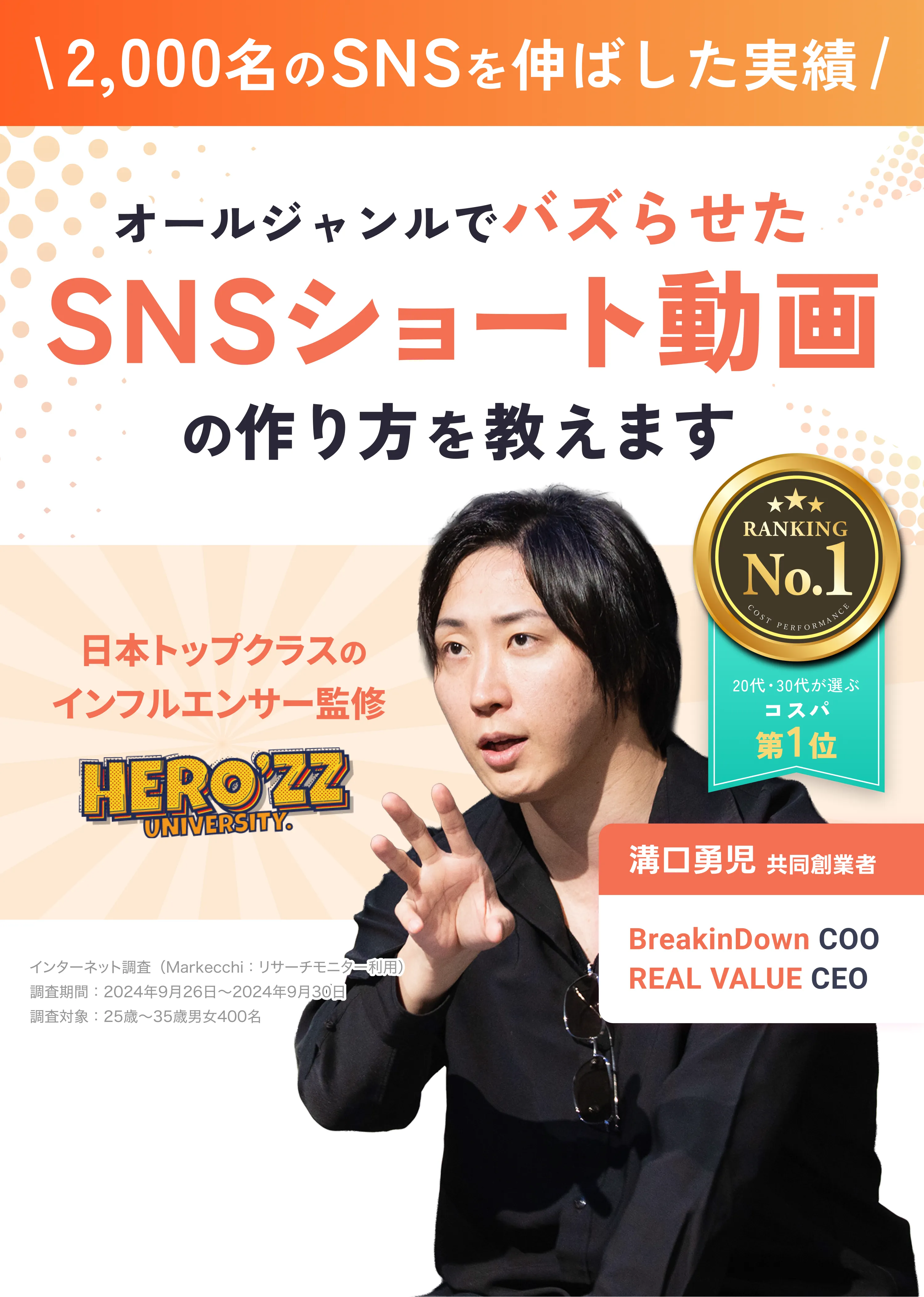 1年後にフォロワー10万人のインフルエンサーデビューを目指す1年制のオンラインSNS大学校「HERO'ZZ UNIVERSITY.」【学長】VAMBI -ヴァンビ- 日本最速でYouTubeチャンネル登録数1,000万人突破！講師全員実績あるクリエイター/ここでしか得られない有名インフルエンサーとの繋がり/受講生1人ひとりにマネージャーがつく完全個別コンサル