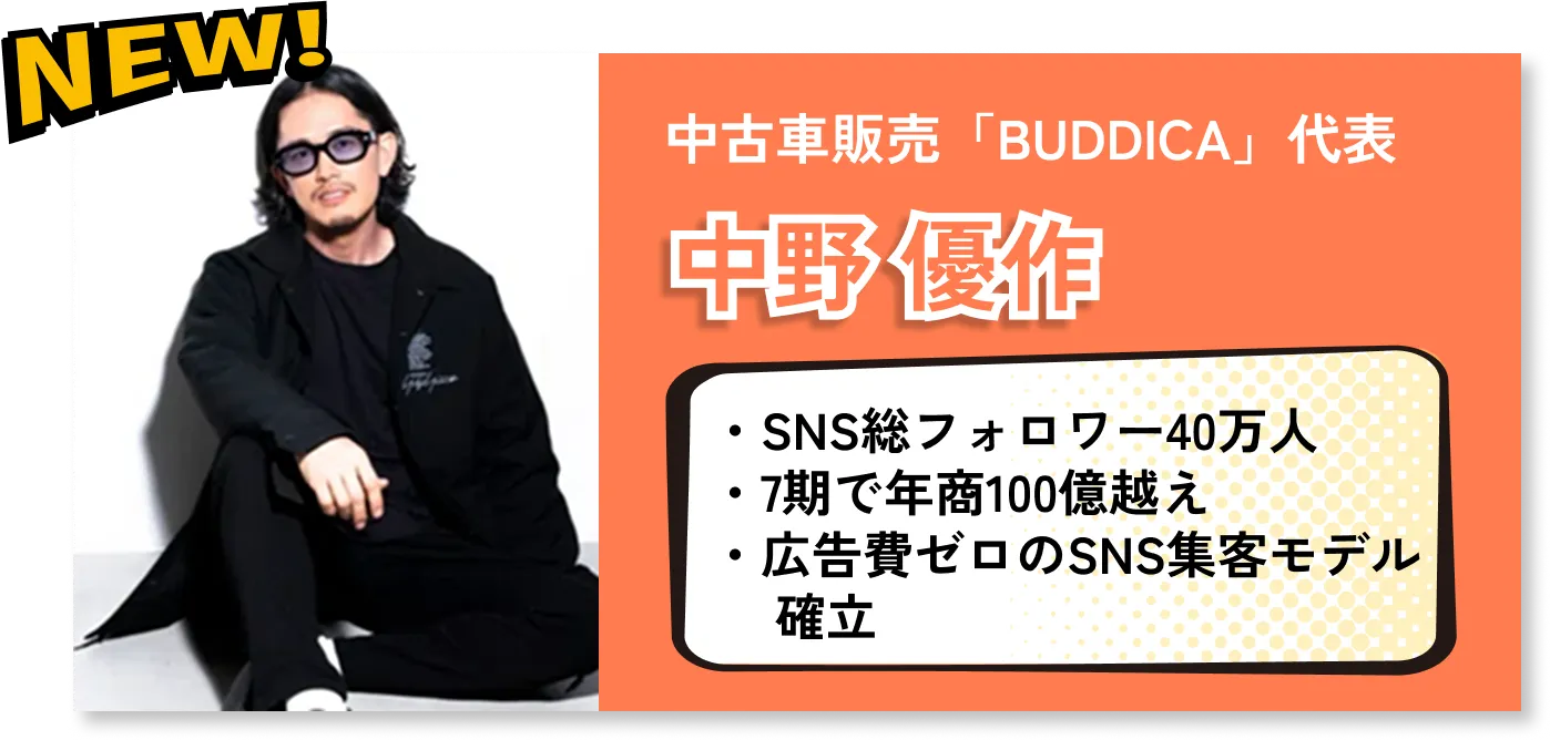 中野優作/中古車販売「BUDDICA」代表