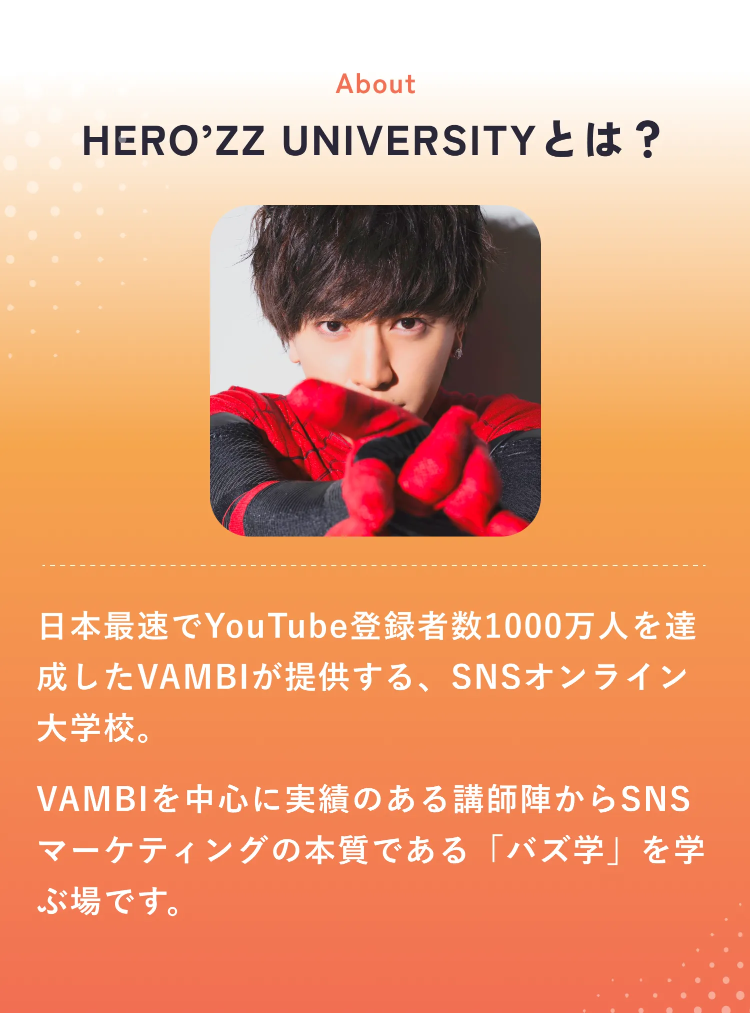 HERO’ZZ UNIVERSITYとは？