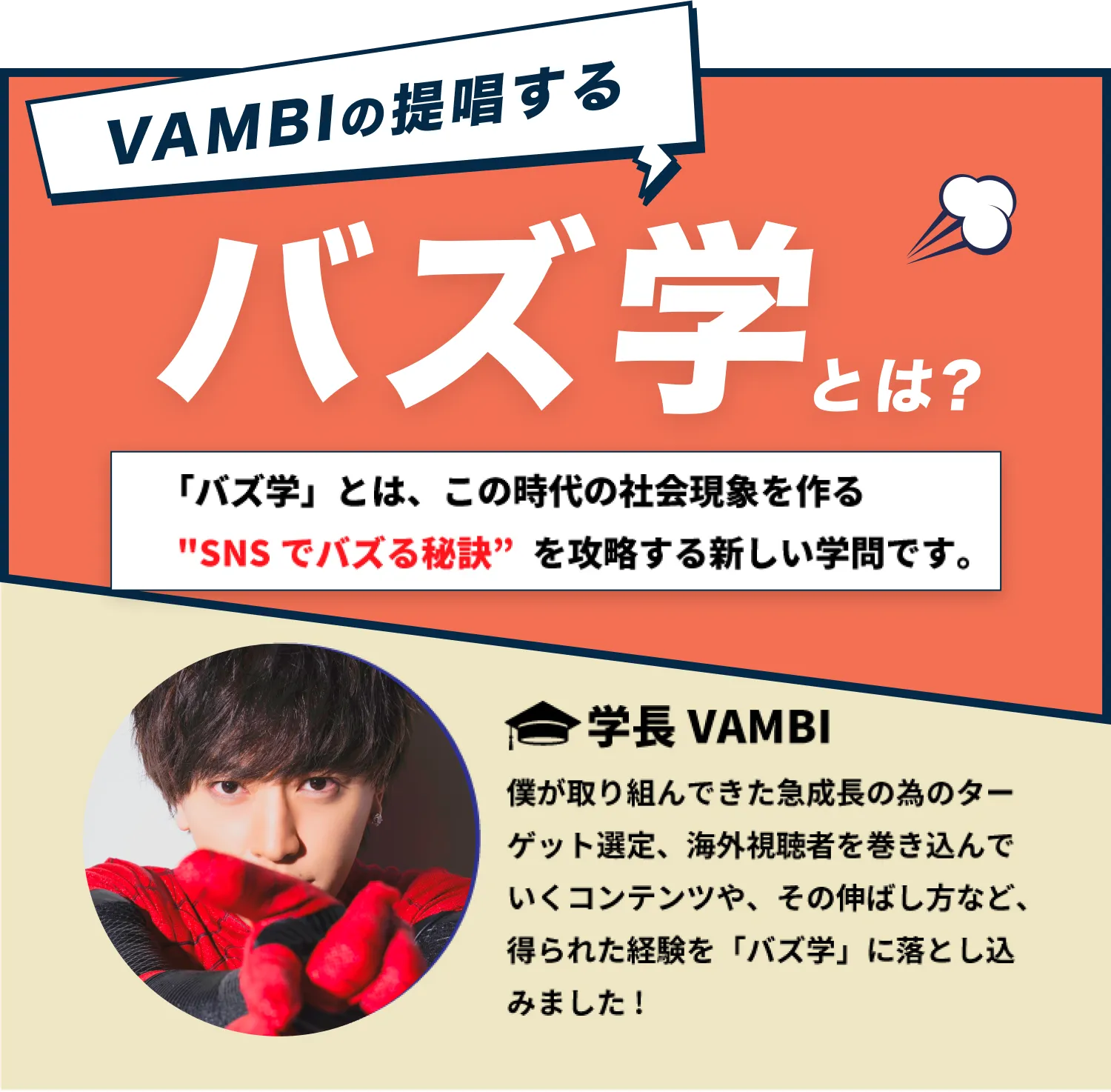 VAMBIの提唱するバズ学とは？