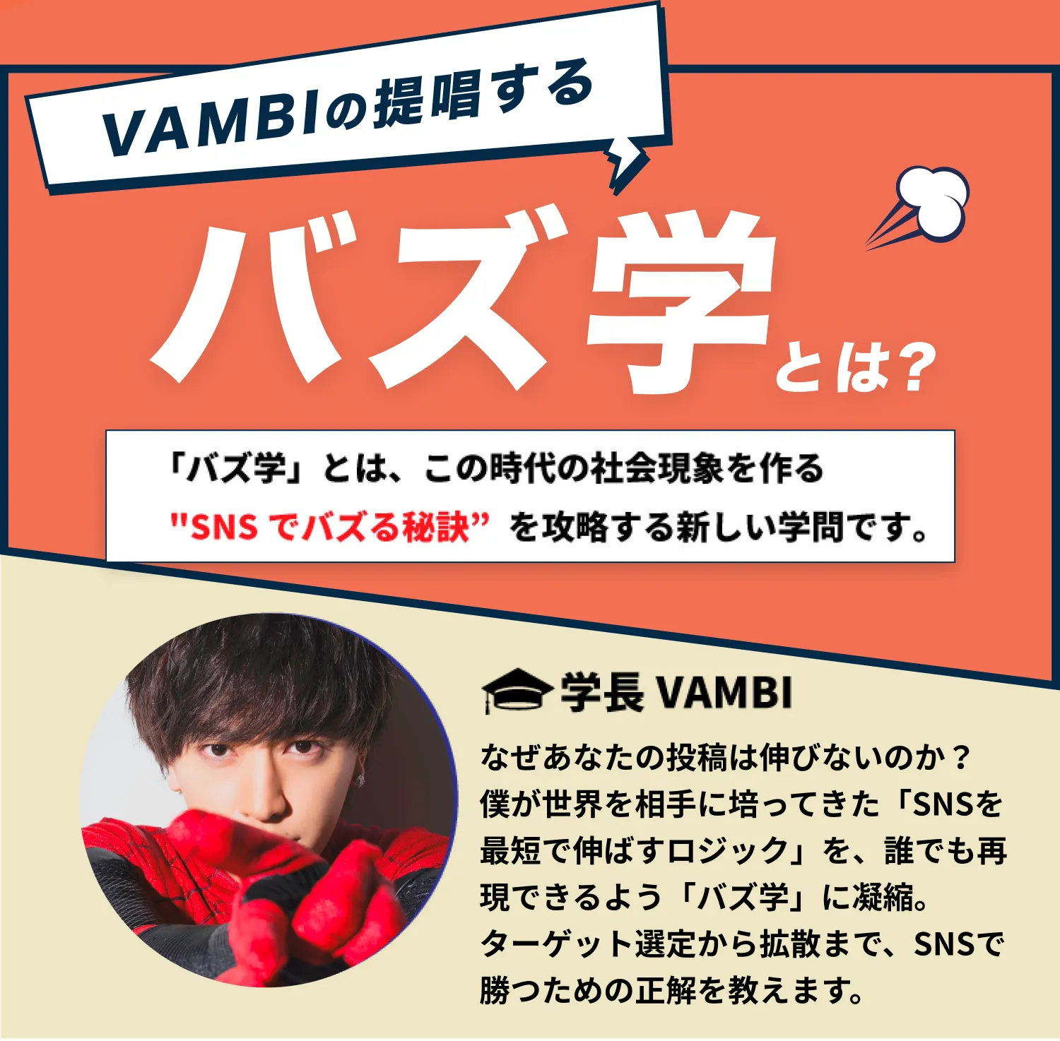 VAMBIの提唱するバズ学とは？