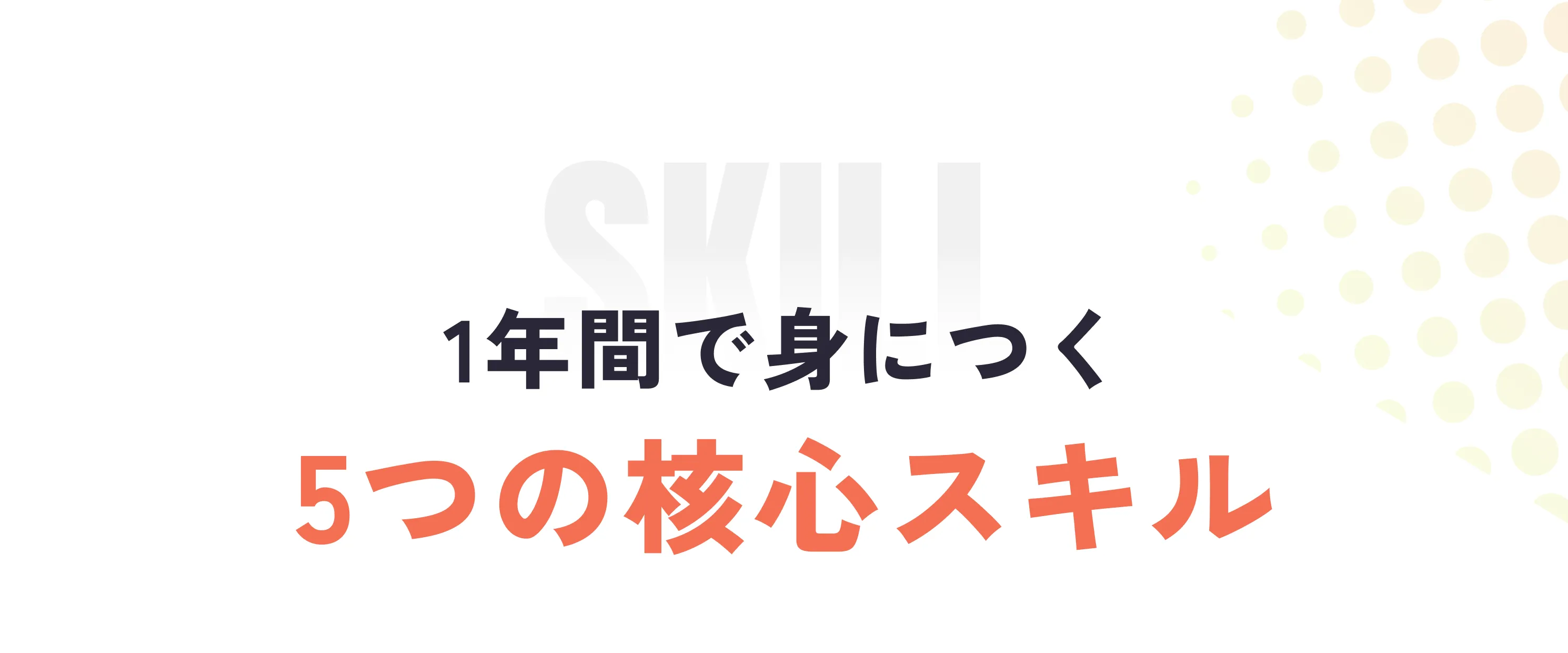 1年間で身につく5つの核心スキル