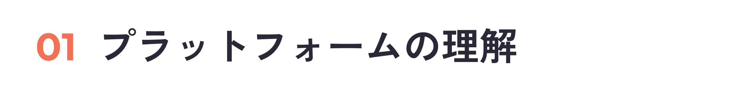 01プラットフォームの理解