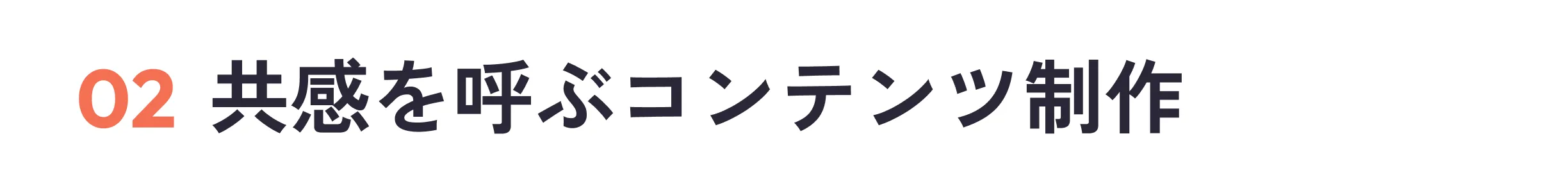 02共感を呼ぶコンテンツ制作