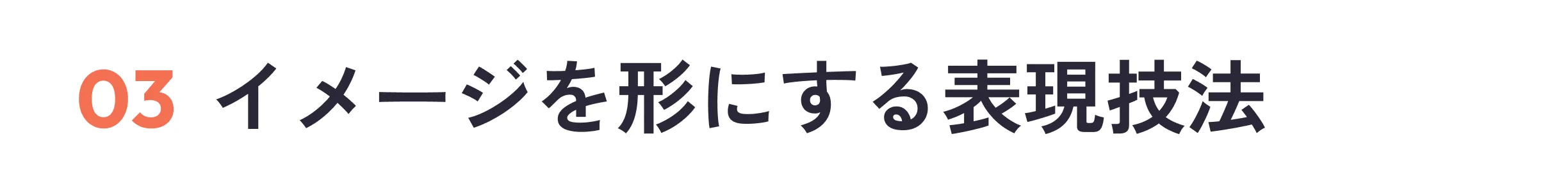 03イメージを形にする表現技法