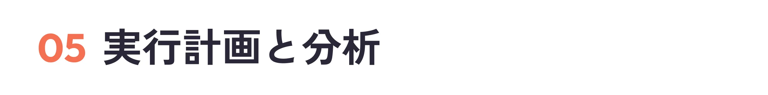 05実行計画と分析