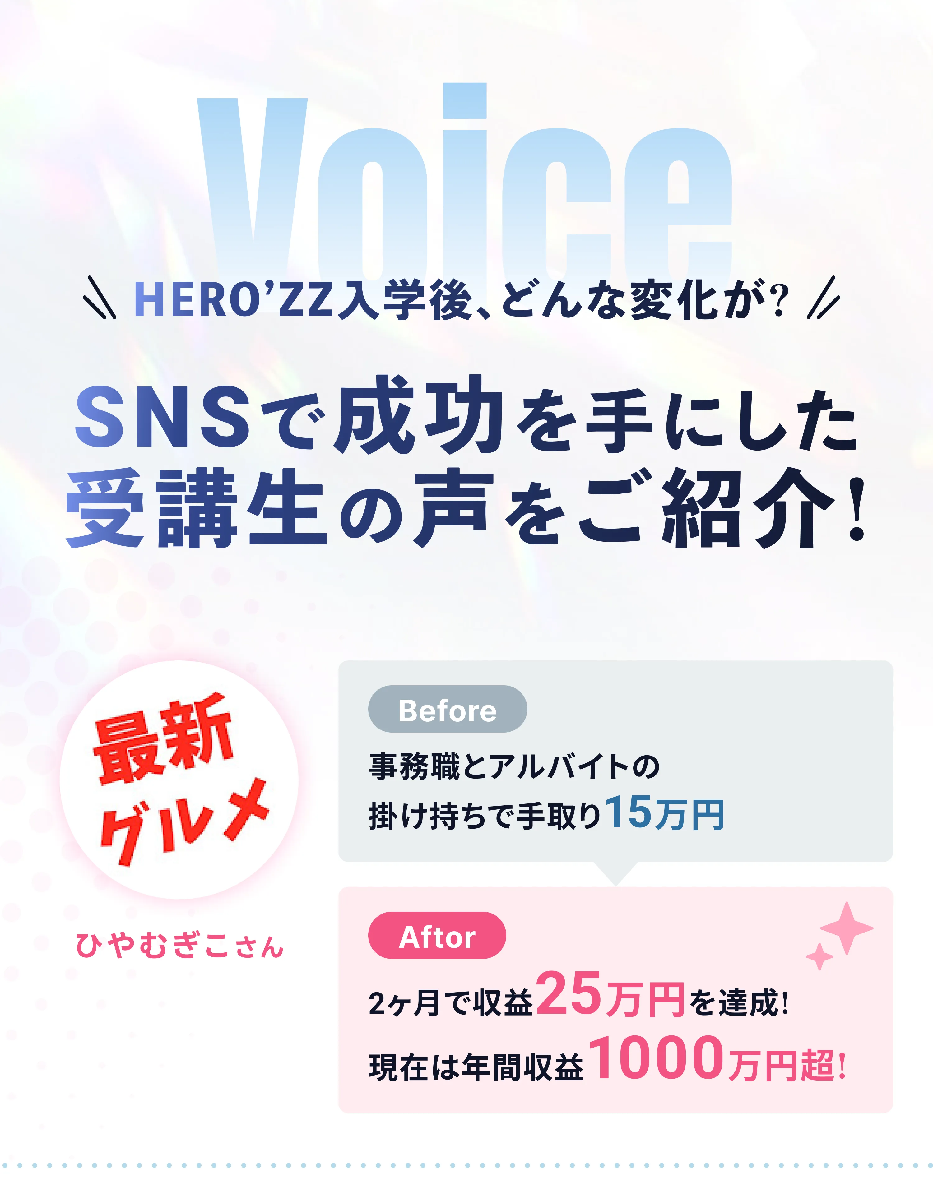 SNSで成功を手にした受講生の声01