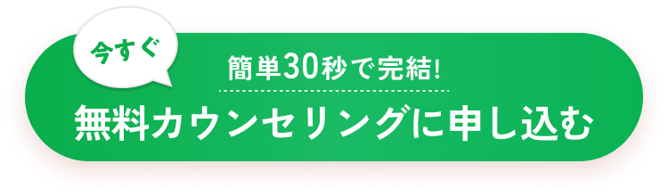 無料カウンセリングに申し込む