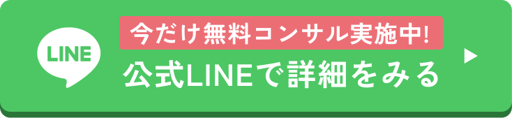 今だけ無料コンサル実施中!