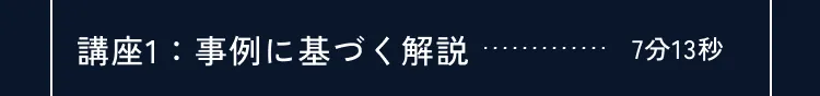 講座の詳細内容
