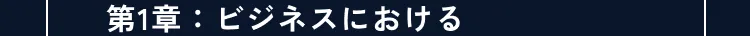 講座の詳細内容