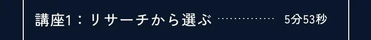 講座の詳細内容