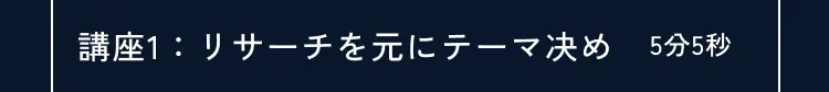 講座の詳細内容