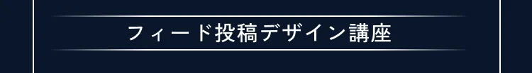 講座の詳細内容